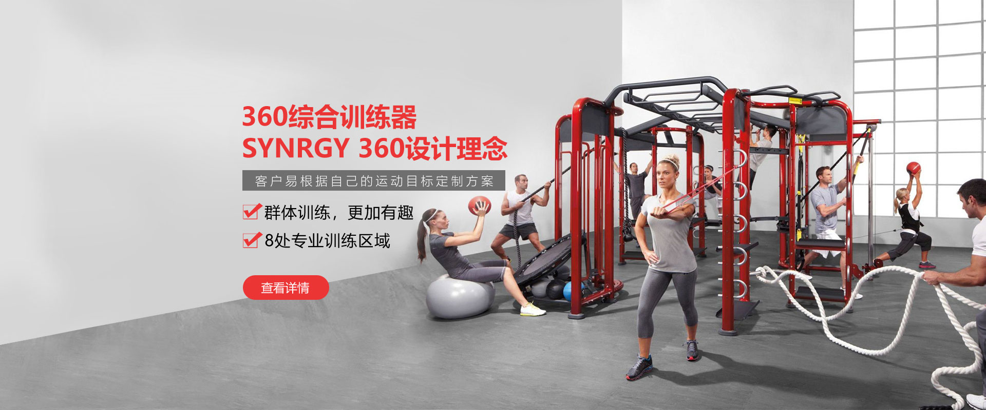 健身房360综合训练器，SYNRGY 360设计理念，客户易根据自己的运动目标定制方案